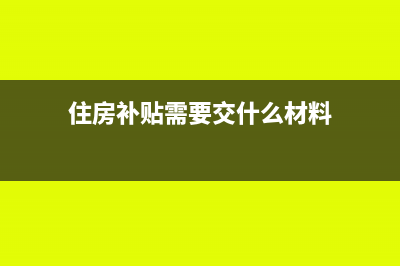 住房补贴需要交个人所得税吗?(住房补贴需要交什么材料)