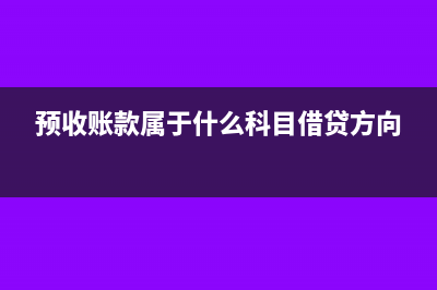 预收账款属于什么科目?(预收账款属于什么科目借贷方向)