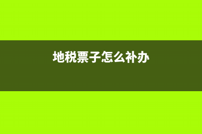 地税发票丢失如何处理?(地税票子怎么补办)
