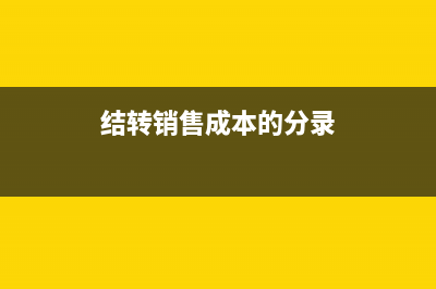 结转销售成本的金额怎么算?(结转销售成本的分录)