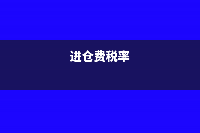 进仓费定额发票可以做账吗?(进仓费税率)