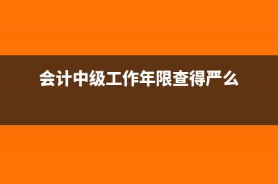 会计中级工作年限不在同一家公司的怎么盖章?(会计中级工作年限查得严么)