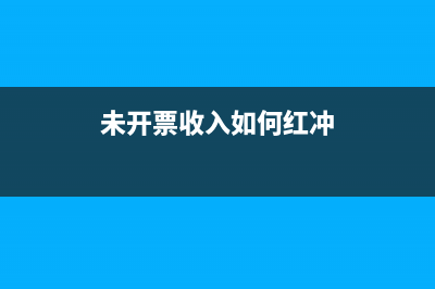 未开票收入如何申报增值税?(未开票收入如何红冲)