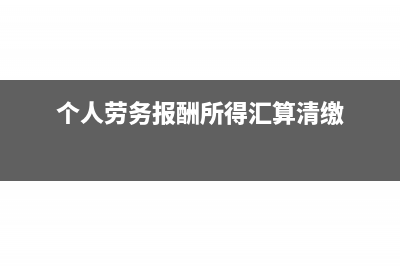 个人劳务报酬所得税计算方法(个人劳务报酬所得汇算清缴)