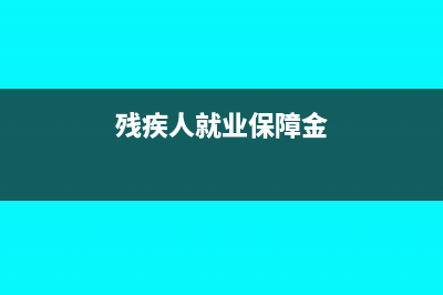 残疾人就业保证金需要计提吗?(残疾人就业保障金)