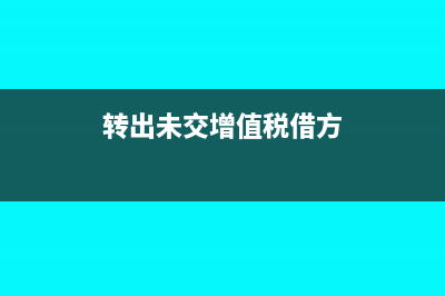 未交增值税借方余额怎么处理?(转出未交增值税借方)