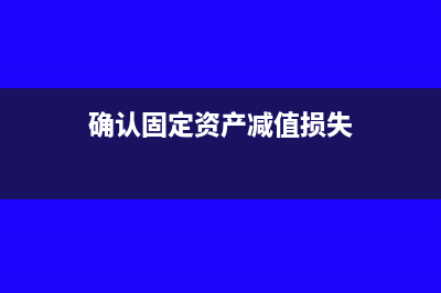 确认固定资产减值损失分录(确认固定资产减值损失)