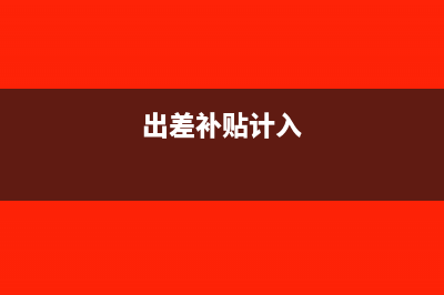 出差补助计入社保缴费基数吗?(出差补贴计入)