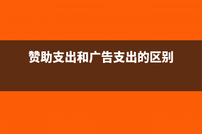 广告赞助支出可以税前扣除吗?(赞助支出和广告支出的区别)