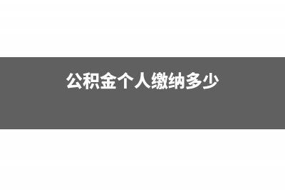 公积金个人缴纳部分怎么做账?(公积金个人缴纳多少)