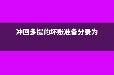 冲回多提的坏账准备会计分录(冲回多提的坏账准备分录为)