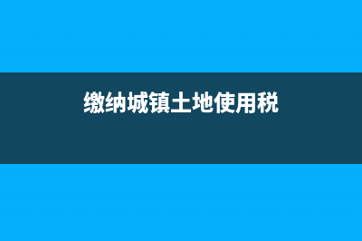 缴纳城镇土地使用税会计分录(缴纳城镇土地使用税)