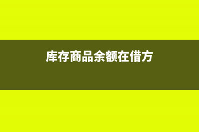 库存商品余额在贷方表示什么?(库存商品余额在借方)