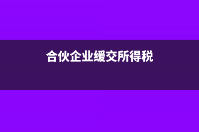 合伙企业可以缓缴经营所得吗?(合伙企业缓交所得税)