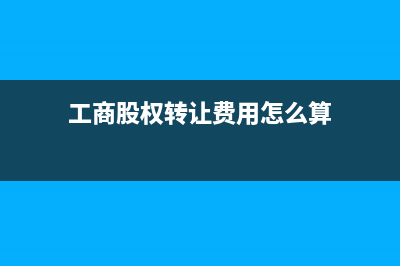 工商股权转让费计入什么科目?(工商股权转让费用怎么算)