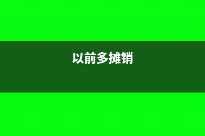 跨年多摊销无形资产怎么冲销?(以前多摊销)