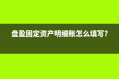 盘盈固定资产明细账怎么填写?