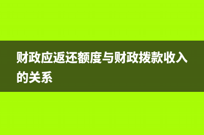 财政应返还额度收回账务处理？(财政应返还额度与财政拨款收入的关系)