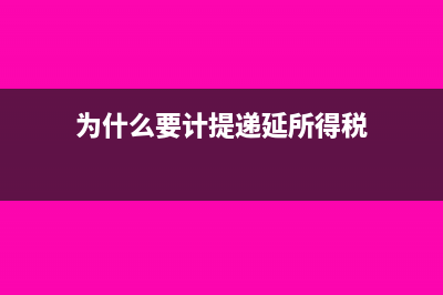 计提递延所得税资产后怎么结转?(为什么要计提递延所得税)