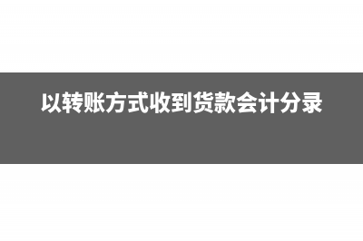 以转账方式收到货款会计分录