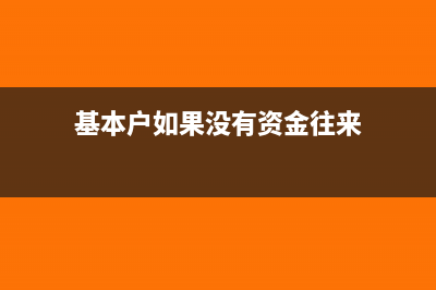 基本户进账没有取得发票怎么办?(基本户如果没有资金往来)