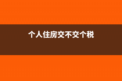 个人住房交不交纳城镇土地使用税?(个人住房交不交个税)