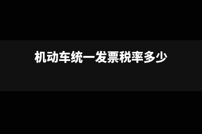 机动车统一发票是勾选认证吗?(机动车统一发票税率多少)