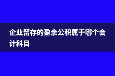年底留盈余公积金怎么做分录?(企业留存的盈余公积属于哪个会计科目)