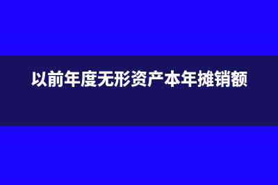 以前年度无形资产没有摊销怎么办?(以前年度无形资产本年摊销额)