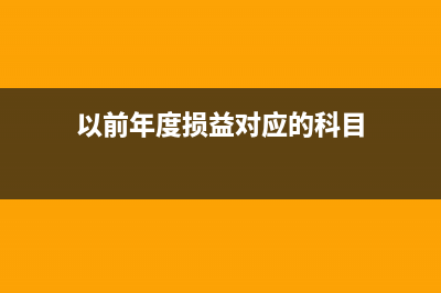 以前年度损益使报表不平怎么处理?(以前年度损益对应的科目)