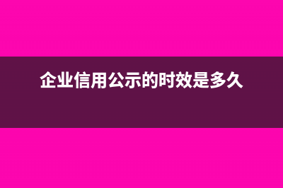 企业信用公示的纳税总额包含哪些?(企业信用公示的时效是多久)