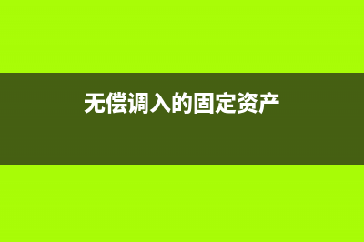 无偿调入的固定资产按什么入帐?(无偿调入的固定资产)