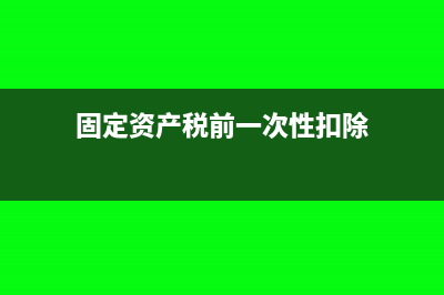 税前一次性扣除还计提折旧吗?(固定资产税前一次性扣除)