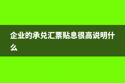 企业的承兑汇票手续费可以扣除吗?(企业的承兑汇票贴息很高说明什么)