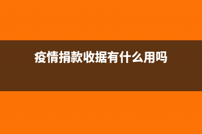 疫情捐款没发票可以税前扣除吗?(疫情捐款收据有什么用吗)