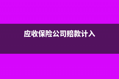 应收保险公司赔偿计入什么科目?(应收保险公司赔款计入)