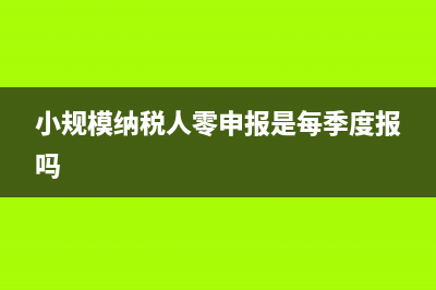 小规模纳税人零申报逾期如何处罚?(小规模纳税人零申报是每季度报吗)