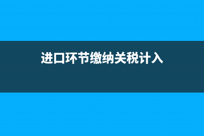 进口环节缴纳关税影响损益吗?(进口环节缴纳关税计入)