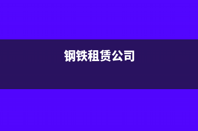 钢材租赁公司周转材料摊销分录?(钢铁租赁公司)