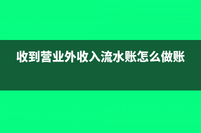 收到营业外收入在借方做红字吗?(收到营业外收入流水账怎么做账)