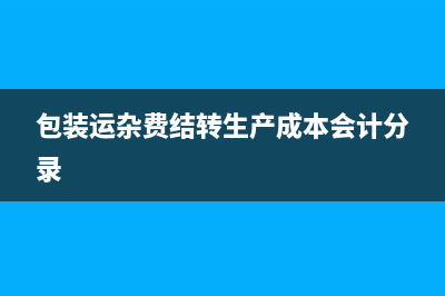 包装运杂费结转生产成本会计分录