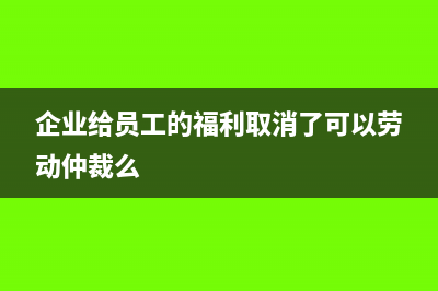 企业给员工的福利费需要交个税吗?(企业给员工的福利取消了可以劳动仲裁么)