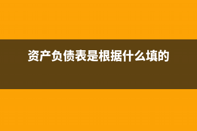 资产负债表是根据日记账余额写吗?(资产负债表是根据什么填的)