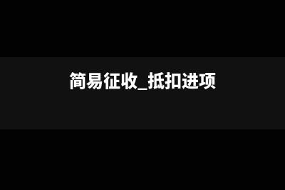 简易征收抵扣了进项怎么办?(简易征收 抵扣进项)