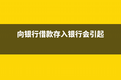 向银行借款存入银行会计分录(向银行借款存入银行会引起)