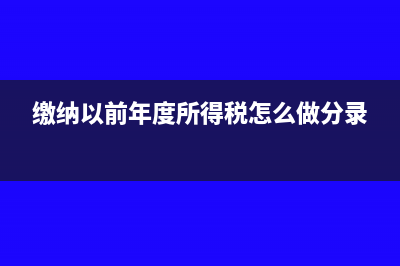 缴纳以前年度所得税会计分录?(缴纳以前年度所得税怎么做分录)