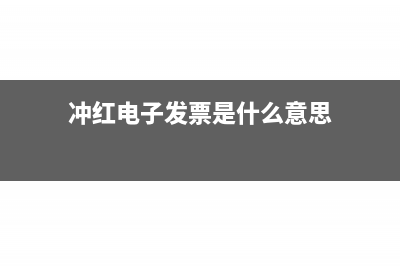 电子当月红冲发票用不用做账?(冲红电子发票是什么意思)