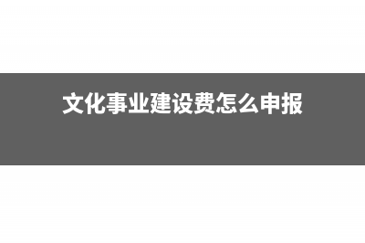 文化事业建设费可以零申报吗?(文化事业建设费怎么申报)