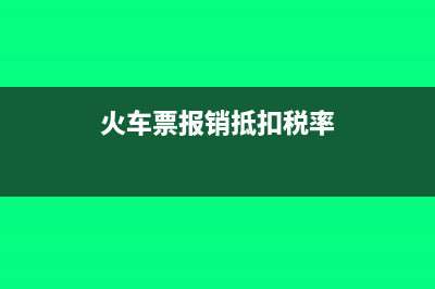 火车票报销的抵扣进项如何算?(火车票报销抵扣税率)