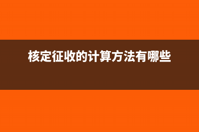 核定征收的要计提福利费吗?(核定征收的计算方法有哪些)